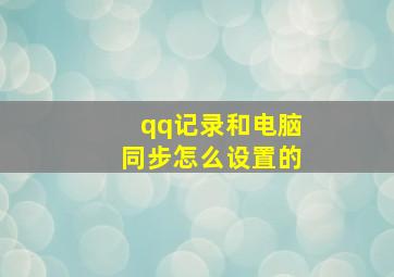 qq记录和电脑同步怎么设置的