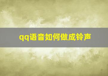 qq语音如何做成铃声