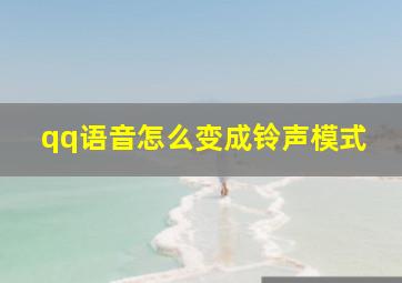 qq语音怎么变成铃声模式