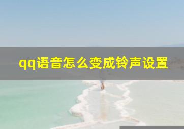 qq语音怎么变成铃声设置