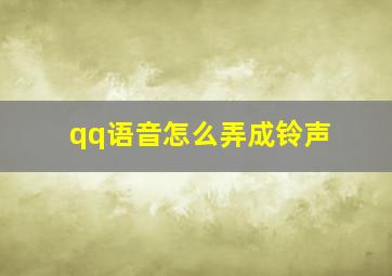 qq语音怎么弄成铃声