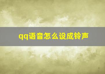 qq语音怎么设成铃声