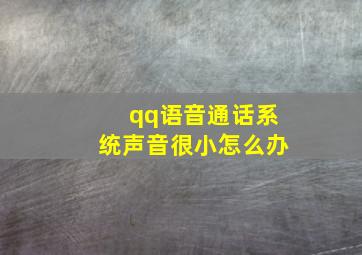 qq语音通话系统声音很小怎么办