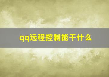 qq远程控制能干什么