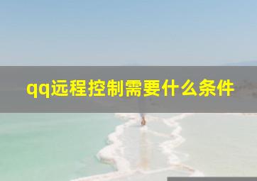 qq远程控制需要什么条件