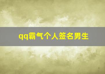 qq霸气个人签名男生