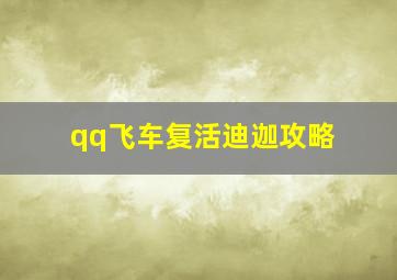 qq飞车复活迪迦攻略