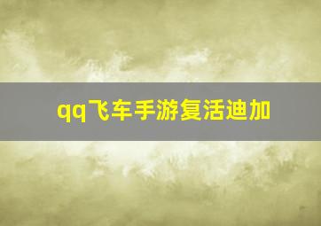 qq飞车手游复活迪加