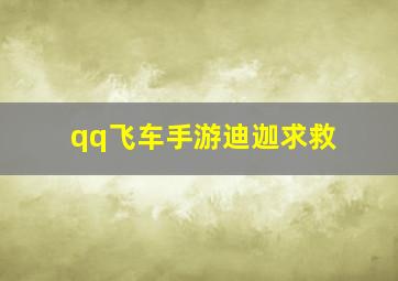 qq飞车手游迪迦求救