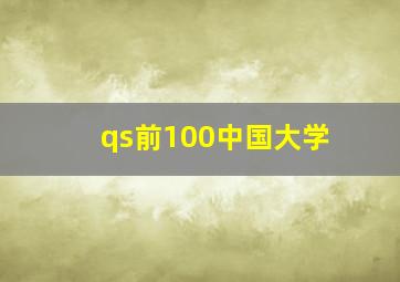 qs前100中国大学