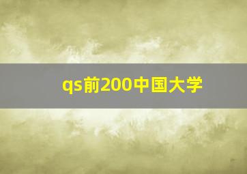 qs前200中国大学