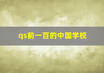 qs前一百的中国学校