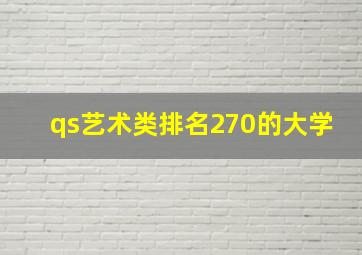 qs艺术类排名270的大学