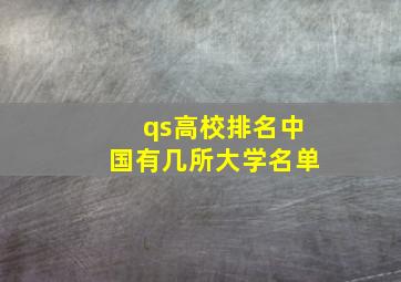 qs高校排名中国有几所大学名单