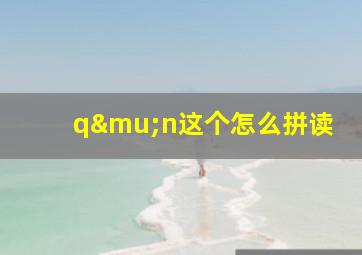 qμn这个怎么拼读