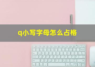 q小写字母怎么占格