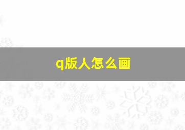 q版人怎么画