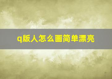 q版人怎么画简单漂亮