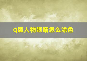 q版人物眼睛怎么涂色