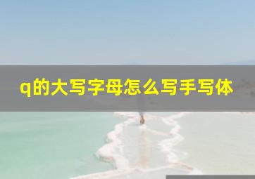 q的大写字母怎么写手写体