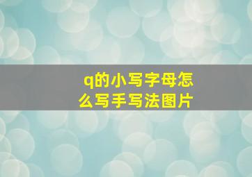 q的小写字母怎么写手写法图片