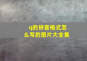 q的拼音格式怎么写的图片大全集