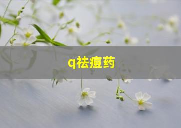 q祛痘药