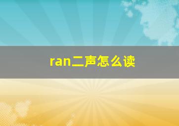 ran二声怎么读