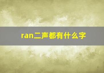 ran二声都有什么字