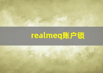 realmeq账户锁