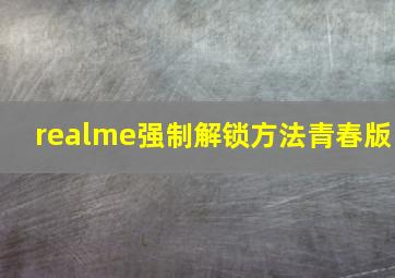 realme强制解锁方法青春版