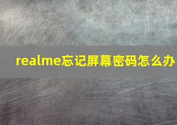 realme忘记屏幕密码怎么办