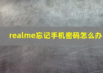 realme忘记手机密码怎么办