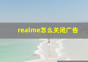 realme怎么关闭广告