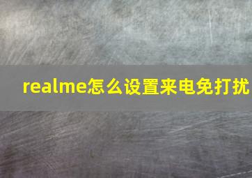 realme怎么设置来电免打扰