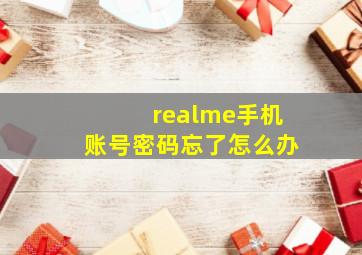 realme手机账号密码忘了怎么办