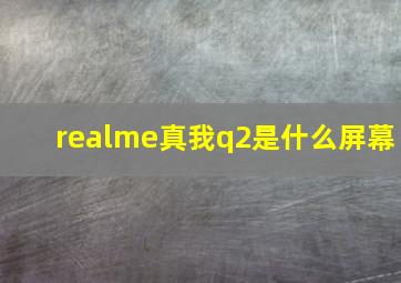 realme真我q2是什么屏幕