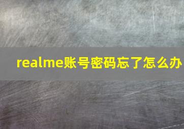 realme账号密码忘了怎么办