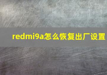 redmi9a怎么恢复出厂设置