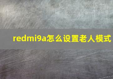 redmi9a怎么设置老人模式