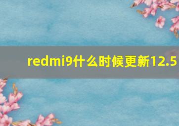 redmi9什么时候更新12.5