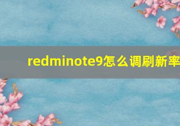 redminote9怎么调刷新率