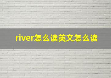 river怎么读英文怎么读