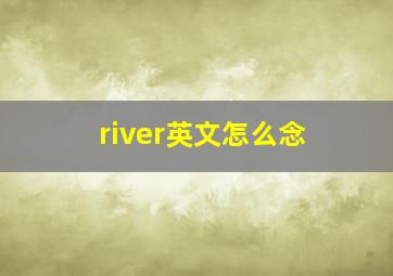 river英文怎么念