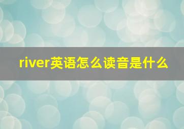 river英语怎么读音是什么