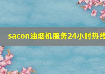 sacon油烟机服务24小时热线