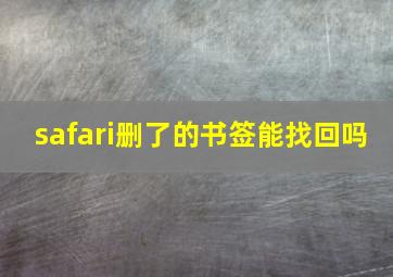 safari删了的书签能找回吗