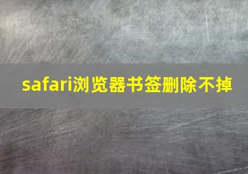 safari浏览器书签删除不掉