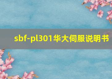 sbf-pl301华大伺服说明书