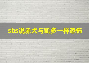 sbs说赤犬与凯多一样恐怖